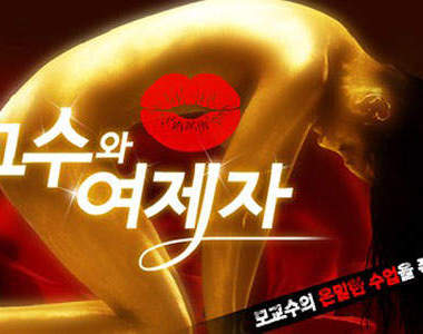 裸體舞台劇《教授與女學生2》30歲以下不能看唷 