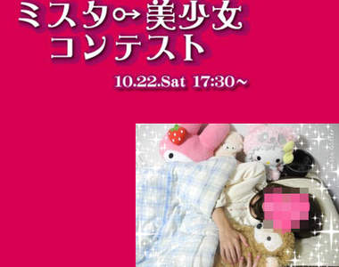 東京工業大學第一次也是最後一次的《美少女選拔》！