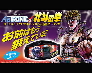鍛鍊出世紀末的腹肌 北斗神拳腰帶登場