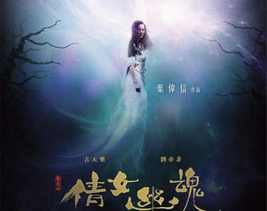 倩女幽魂2011 香港版4月28號上映