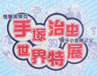 手塚治虫特展in中正紀念堂! 一趟下來盡是無法言喻的感動~