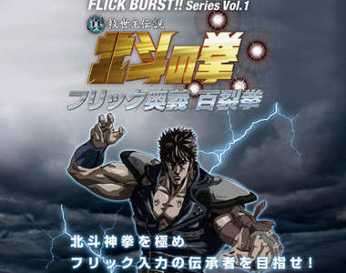 練習你的北斗百烈拳 啊搭!這回又要讓你按到手抽筋