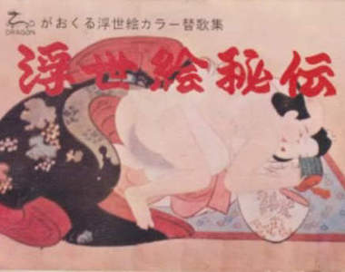 浮世繪秘傳 日本古老裏奧義大公開
