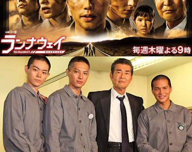 榜外日劇推薦《RUNAWAY～為了心愛的你》全部理平頭（笑）