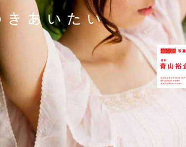 青山裕企 美女曆寫真集 新書報到