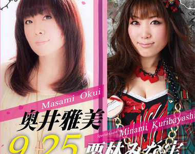 奧井雅美&栗林美奈實 9月25來台開唱