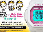 Softbank Hawks × HelloKitty × Baby G~好運動的一隻聯名錶! Softbank Hawks × HelloKitty × Baby G~好運動的一隻聯名錶!