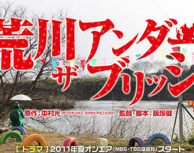 《荒川爆笑團》真人連續劇 今夏上映