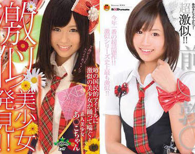 AKB48的山寨A片 超激似系列一次總收錄