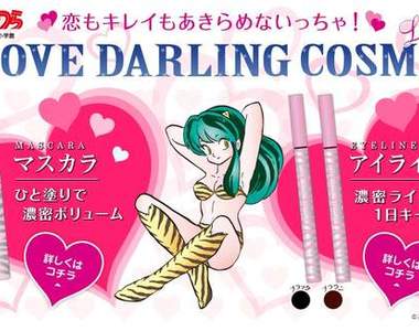 漫畫化妝品～拉姆、峰不二子代言