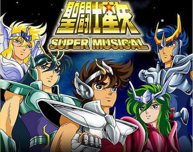 《聖鬥士星矢》2011全新超級音樂劇