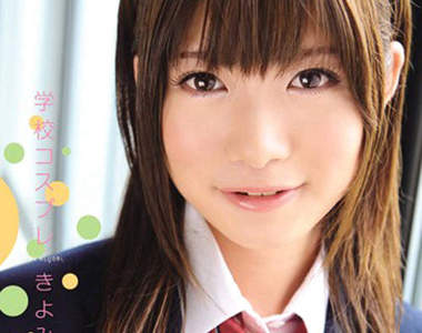 AV女優高材生 清見玲