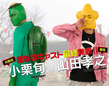 《荒川爆笑團》真人版 快來看小栗村長＆山田星星！