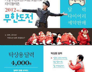 2012《無限挑戰》月曆　明星親自送到你家