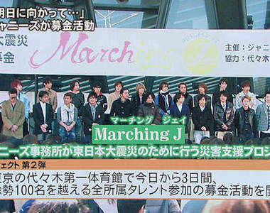 傑尼斯全員出動 東日本大震災募款活動