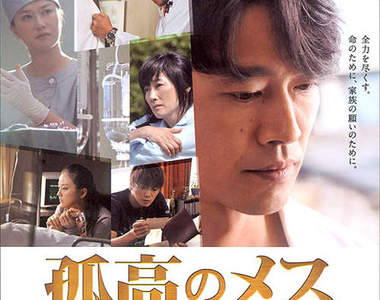 堤真一《孤高的手術刀》明天上映