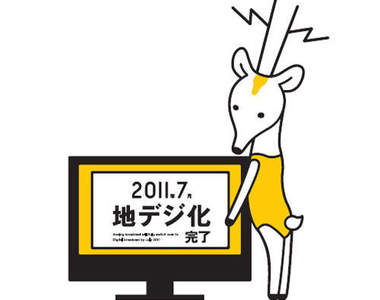5.4.3.2.1...日本邁入數位電視的瞬間　