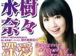 水樹奈奈自傳 揭露灰暗童年 水樹奈奈自傳 揭露灰暗童年
