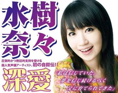水樹奈奈自傳 揭露灰暗童年