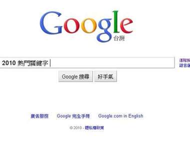 2010年熱門關鍵字 你都找過了嘛!?