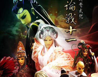 師大布袋戲社年度公演《幻情訣》