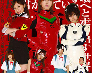 新世紀呻吟戰士 動漫AV化大爆走