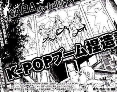 少女時代、KARA 遭日本漫畫惡搞