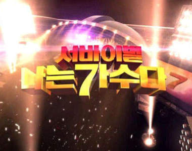 韓國超夯新綜藝節目 《我是歌手》