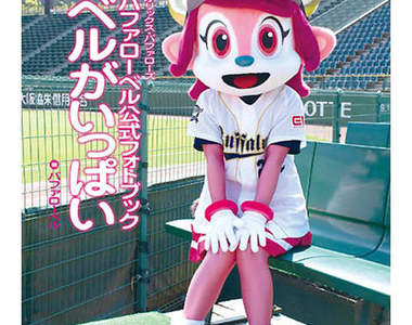 吉祥物界的女神也要出寫真集囉♥