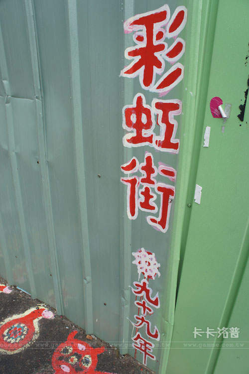 彩紅眷村 夢幻又像家一樣的溫馨園地 - 圖片2 彩紅眷村 夢幻又像家一樣的溫馨園地 - 圖片2