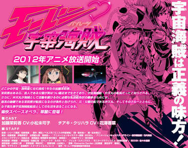 《迷你裙宇宙海賊》 TV 動畫終於2012年放送確認了呀！