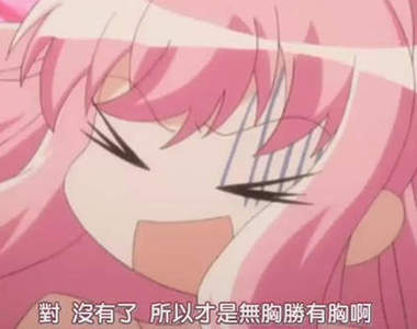 巨乳派？微乳派？平胸天后動漫界10強