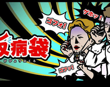 連生病都可以假裝的 app ：《仮病袋》