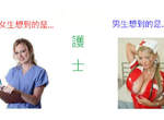 《男女大不同♂♀》就連對職業的想法都不一樣! 《男女大不同♂♀》就連對職業的想法都不一樣!
