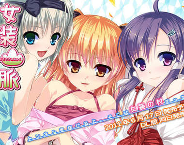 男孩和偽娘啪啪啪的 Galgame 《女裝山脈》