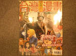 台灣漫畫 卡神楊蕙如這回來搞漫畫了!? 台灣漫畫 卡神楊蕙如這回來搞漫畫了!?