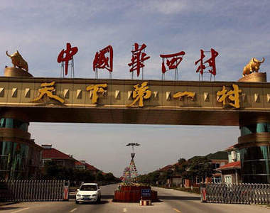 沒有就自己造一個  天下第一村”富可敵國”