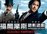 【不是做夢文】《福爾摩斯:詭影遊戲》電影特映會票送你名單公佈囉! 【不是做夢文】《福爾摩斯:詭影遊戲》電影特映會票送你名單公佈囉!