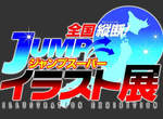 JUMP系漫畫 日本全國巡迴展 JUMP系漫畫 日本全國巡迴展