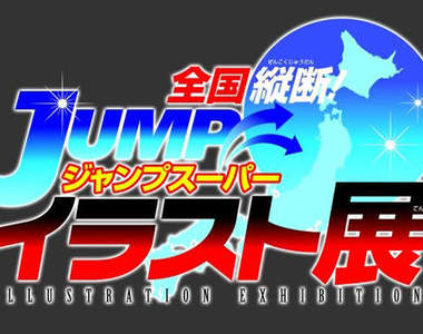 JUMP系漫畫 日本全國巡迴展