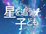 新海誠《追逐星星的孩子》5月7號 日本上映 新海誠《追逐星星的孩子》5月7號 日本上映
