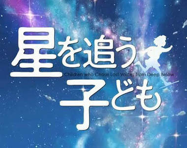 新海誠《追逐星星的孩子》5月7號 日本上映