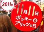 百年一次的111111也是《Pocky紀念日》(*・∀・)つ─━━ 百年一次的111111也是《Pocky紀念日》(*・∀・)つ─━━