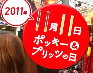 百年一次的111111也是《Pocky紀念日》(*・∀・)つ─━━