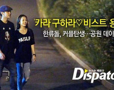 愛到無法擋！韓國新偶像情侶：Kara 具荷拉 ❤ Beast 俊亨