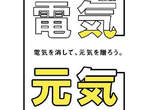 日本募集節約用電海報 你我也可隨手省能源 日本募集節約用電海報 你我也可隨手省能源