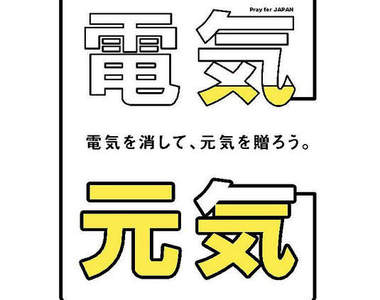 日本募集節約用電海報 你我也可隨手省能源
