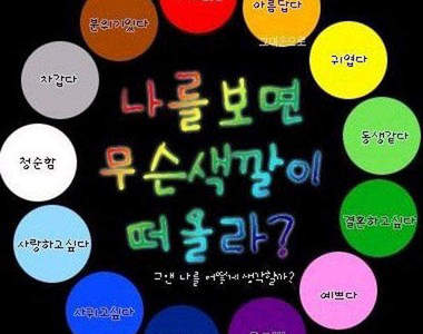 你看到我.....會想到的顏色是＿＿？！