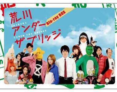 《荒川爆笑團 THE MOVIE》來年2月上映