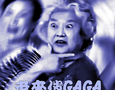 Bad Romance中文版？！《老來俏GAGA》好溫馨(￣▽￣)